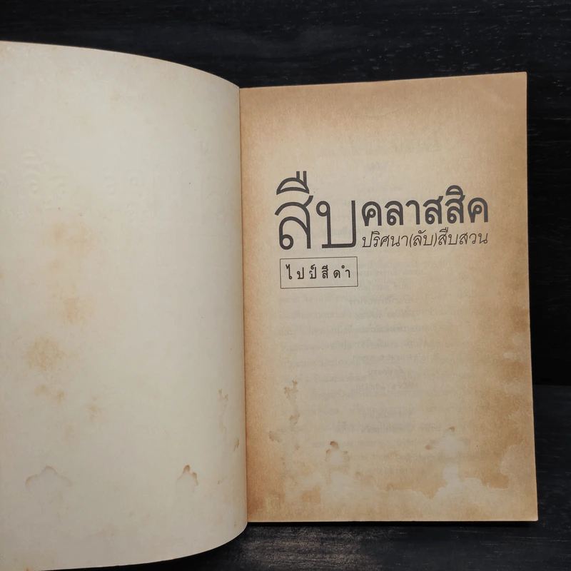 สืบคลาสสิค ปริศนาลับสืบสวน - ไปป์สีดำ รูปที่ 5