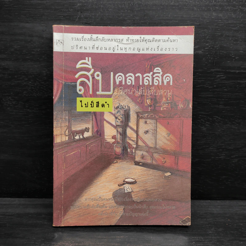 สืบคลาสสิค ปริศนาลับสืบสวน - ไปป์สีดำ รูปที่ 1