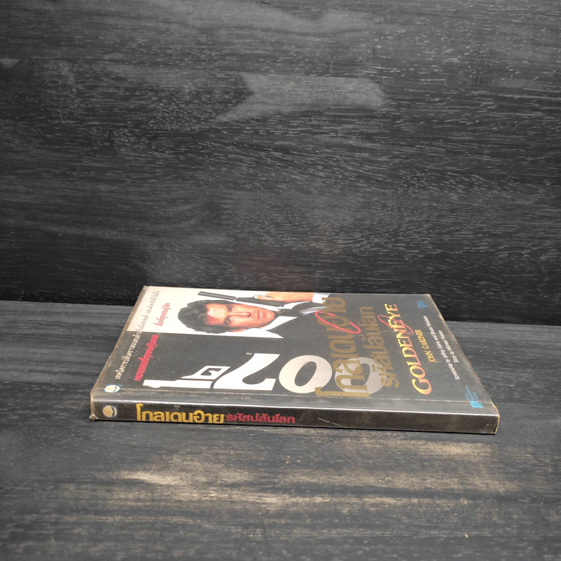 เจมส์ บอนด์ พยัคฆ์ร้าย 007 ตอน โกลเดนอาย รหัสปล้นโลก รูปที่ 3