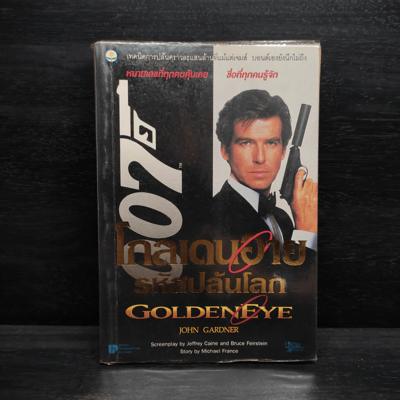 เจมส์ บอนด์ พยัคฆ์ร้าย 007 ตอน โกลเดนอาย รหัสปล้นโลก รูปที่ 1