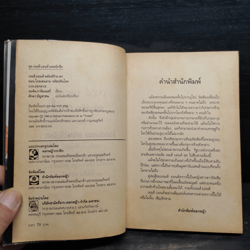 เจมส์ บอนด์ พยัคฆ์ร้าย 007 ตอน โกลเดนอาย รหัสปล้นโลก รูปที่ 6