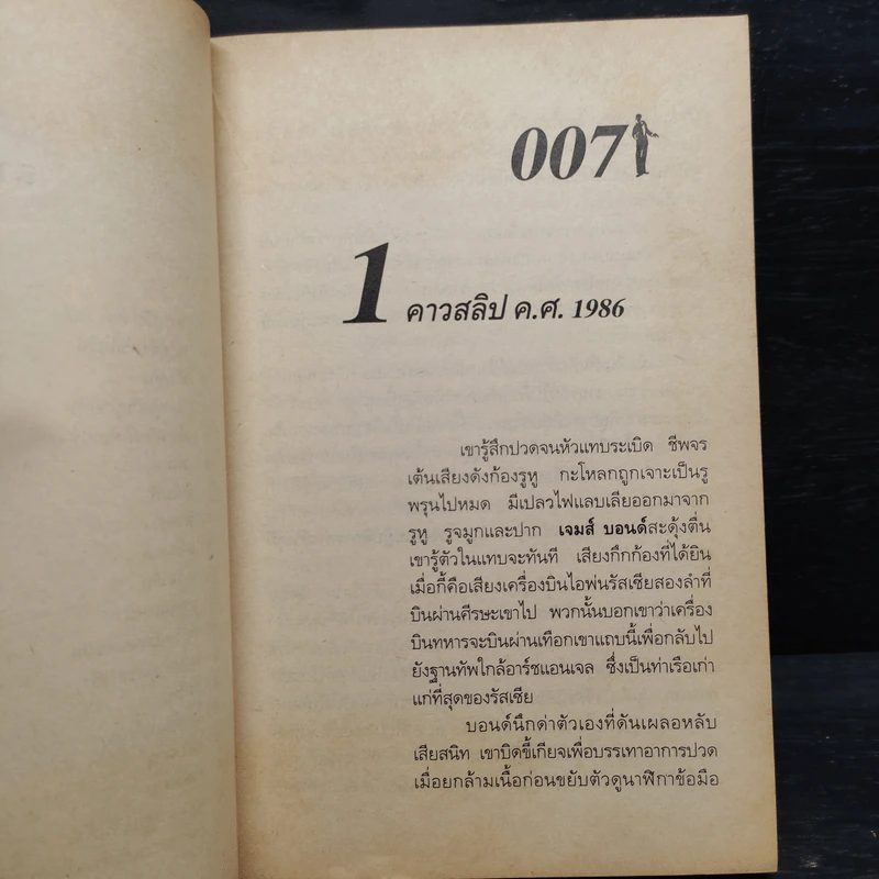 เจมส์ บอนด์ พยัคฆ์ร้าย 007 ตอน โกลเดนอาย รหัสปล้นโลก รูปที่ 8