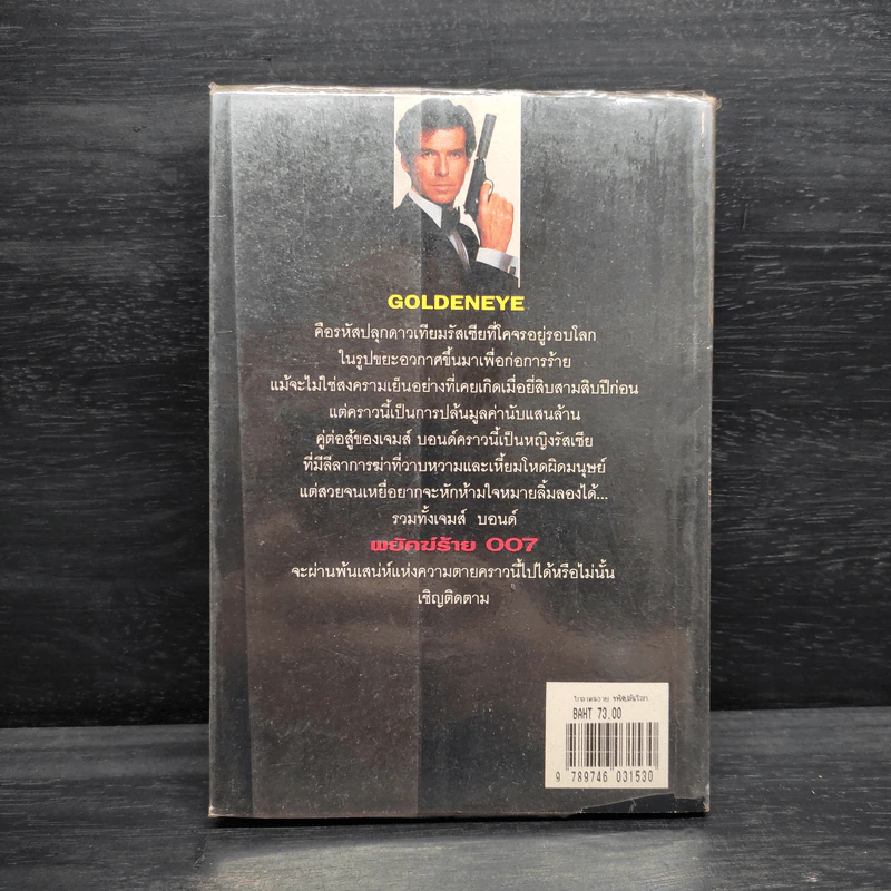 เจมส์ บอนด์ พยัคฆ์ร้าย 007 ตอน โกลเดนอาย รหัสปล้นโลก รูปที่ 2