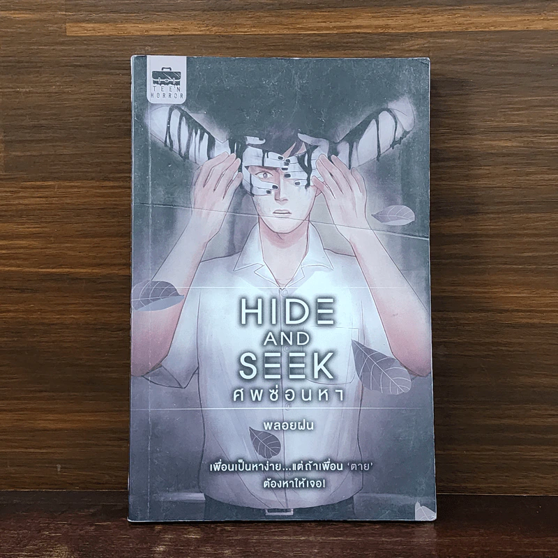 Hide and Seek ศพซ่อนหา - พลอยฝน รูปที่ 1