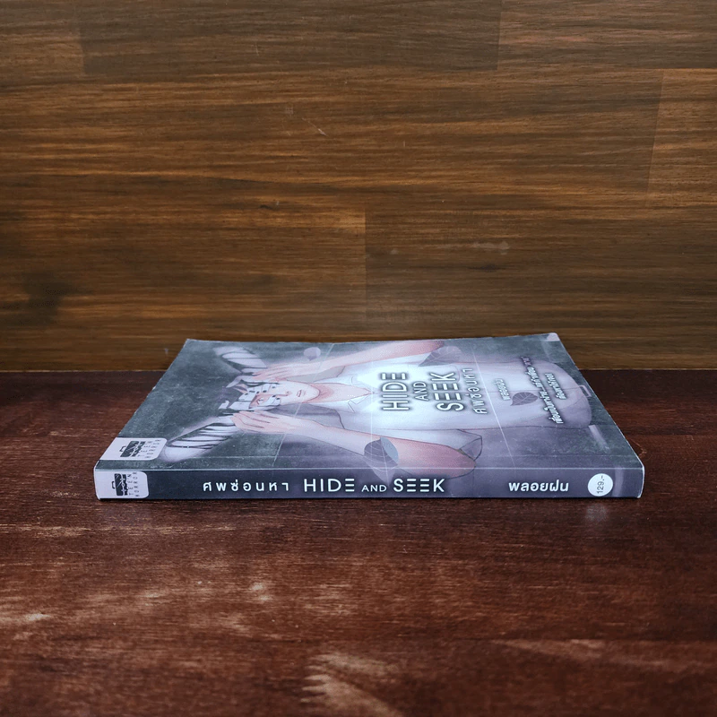 Hide and Seek ศพซ่อนหา - พลอยฝน รูปที่ 2