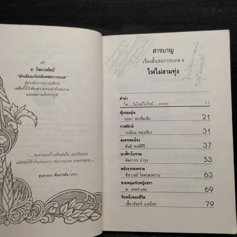 ไฟไม่ลามทุ่ง - สุชาติ สวัสดิ์ศรี รูปที่ 8