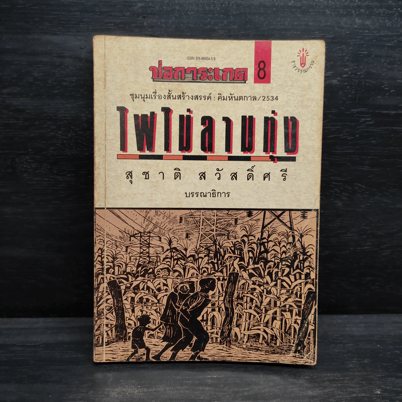 ไฟไม่ลามทุ่ง - สุชาติ สวัสดิ์ศรี รูปที่ 1