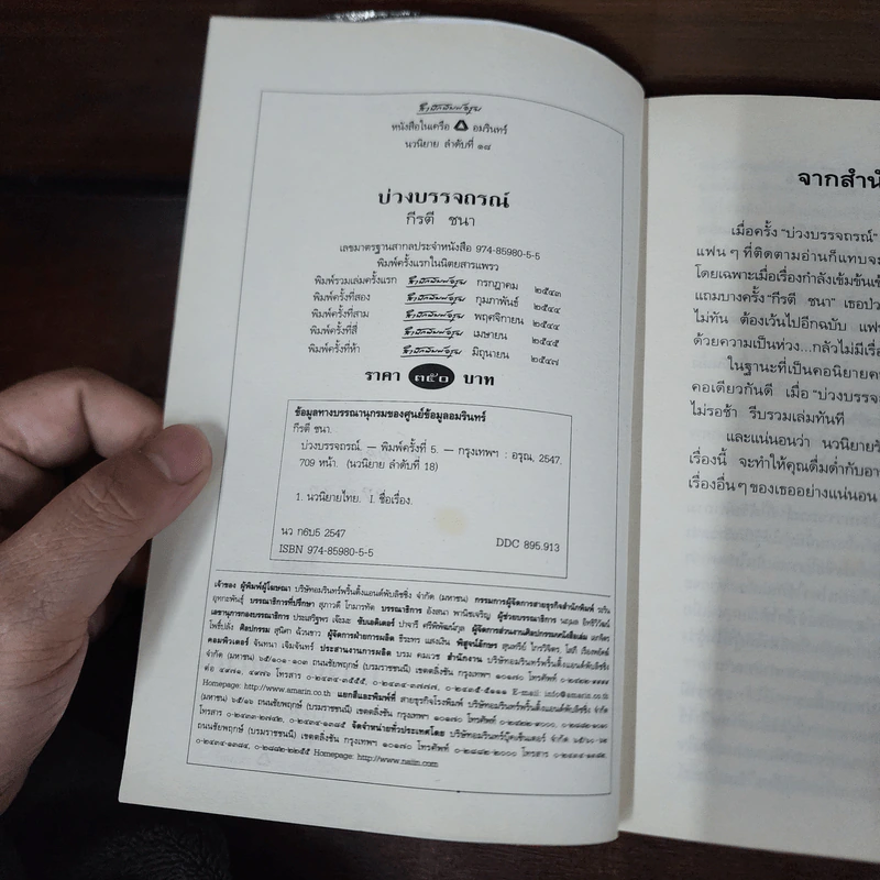 บ่วงบรรจถรณ์ - กีรตี ชนา รูปที่ 8