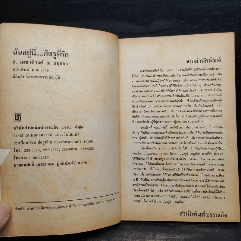 ฉันอยู่นี่ศัตรูที่รัก  - ส.เดชาติวงศ์ ณ อยุธยา รูปที่ 6