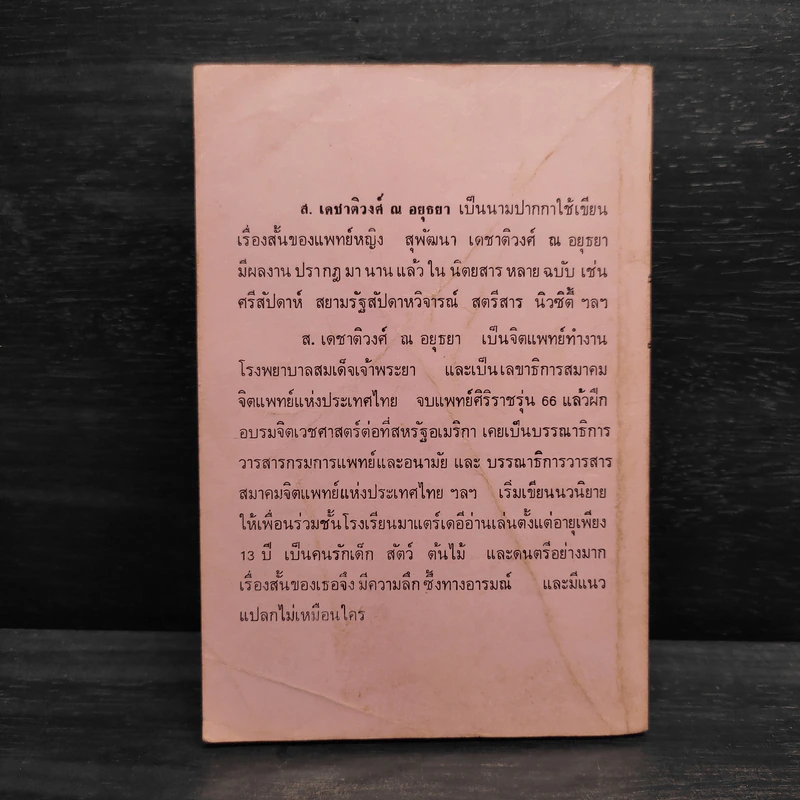 ฉันอยู่นี่ศัตรูที่รัก  - ส.เดชาติวงศ์ ณ อยุธยา รูปที่ 2