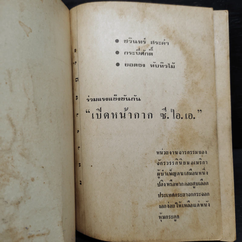 เปิดหน้ากาก ซี.ไอ.เอ. - ชวินทร์ สระคำ กระบี่ศักดิ์ รูปที่ 5