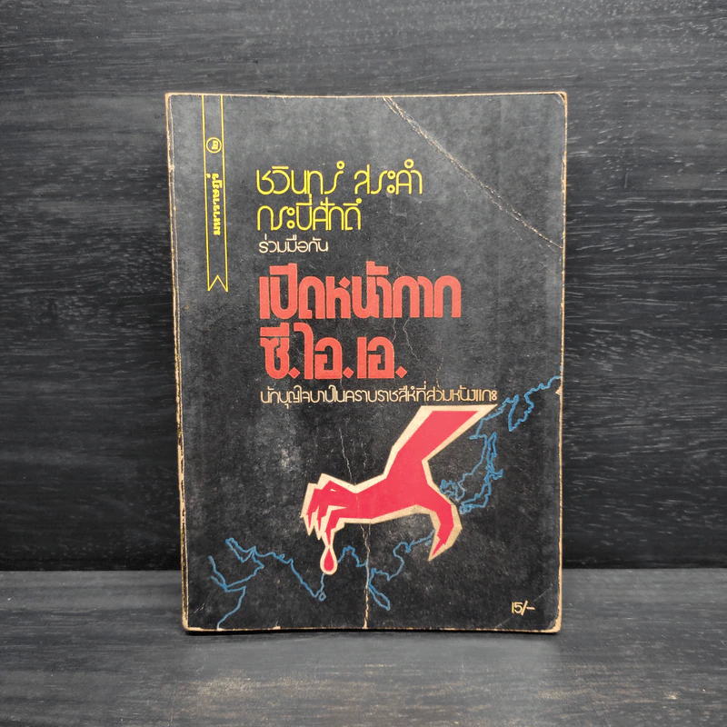 เปิดหน้ากาก ซี.ไอ.เอ. - ชวินทร์ สระคำ กระบี่ศักดิ์ รูปที่ 1