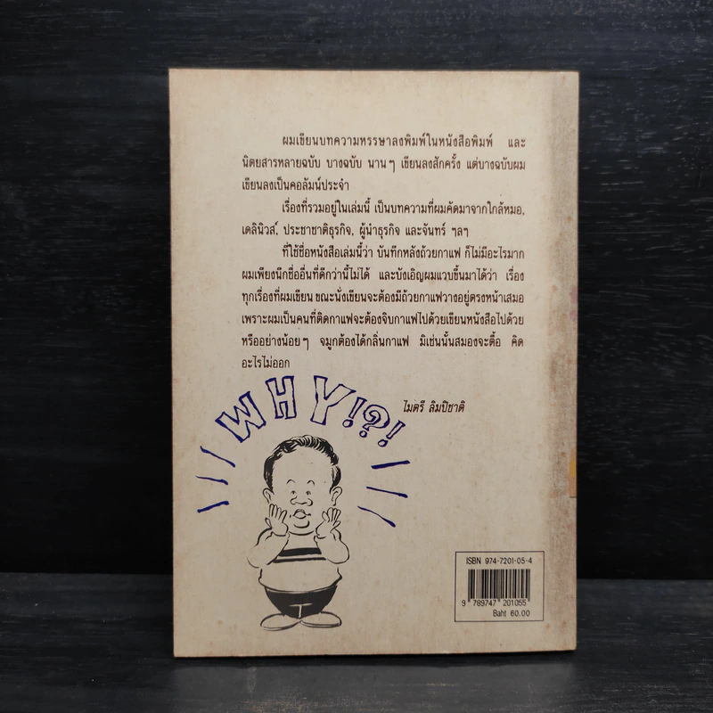 บันทึกหลังถ้วยกาแฟ - ไมตรี ลิมปิชาติ รูปที่ 2
