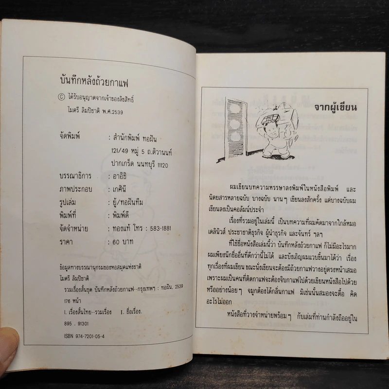 บันทึกหลังถ้วยกาแฟ - ไมตรี ลิมปิชาติ รูปที่ 5
