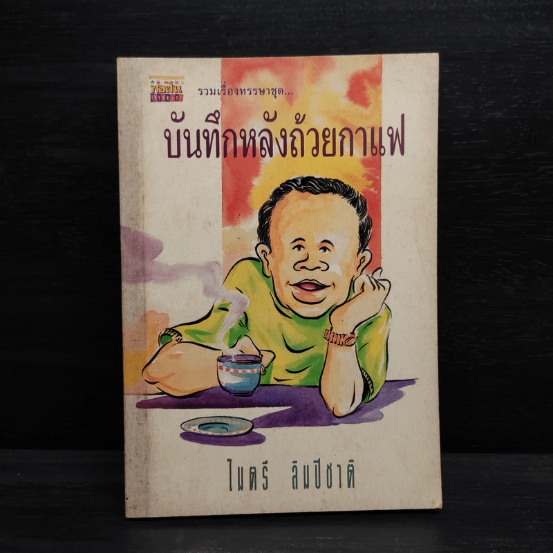 บันทึกหลังถ้วยกาแฟ - ไมตรี ลิมปิชาติ รูปที่ 1