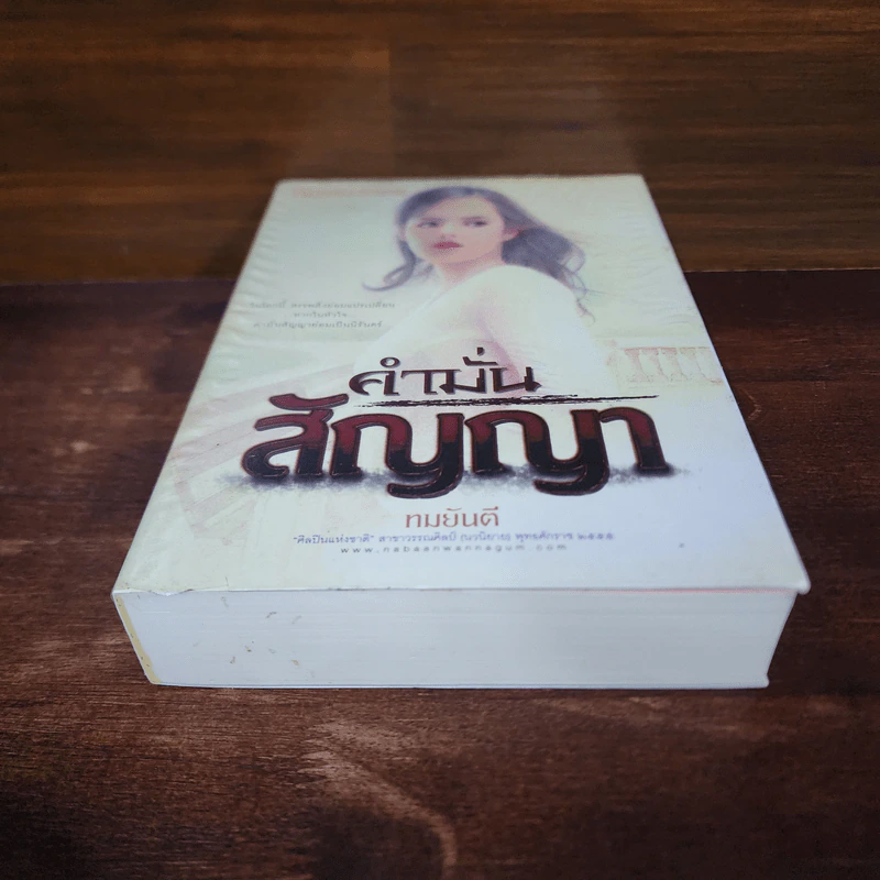คำมั่นสัญญา - ทมยันตี รูปที่ 4