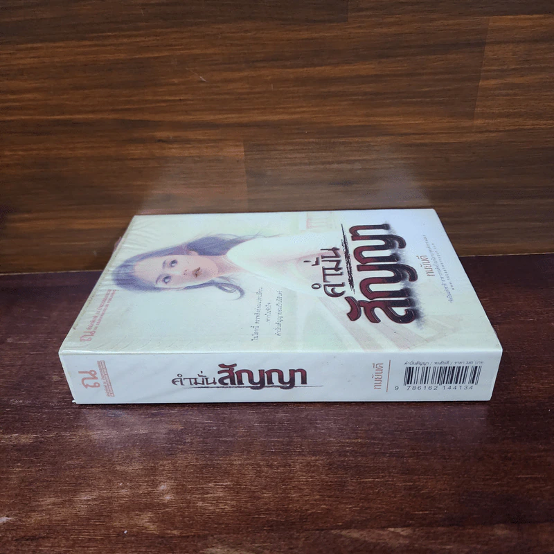 คำมั่นสัญญา - ทมยันตี รูปที่ 2