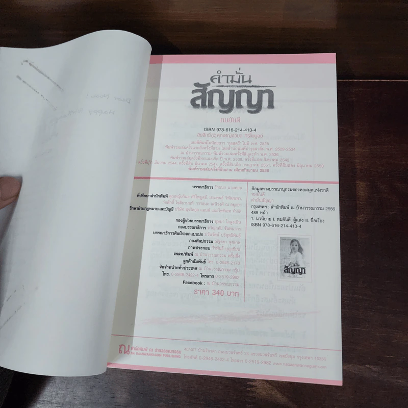 คำมั่นสัญญา - ทมยันตี รูปที่ 8