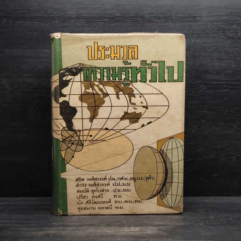ประมวลความรู้ทั่วไป ฉบับก้าวทันโลก (พิมพ์พ.ศ.2511) รูปที่ 1