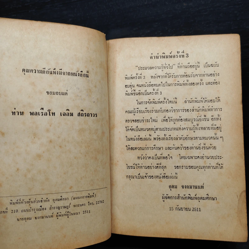 ประมวลความรู้ทั่วไป ฉบับก้าวทันโลก (พิมพ์พ.ศ.2511) รูปที่ 7