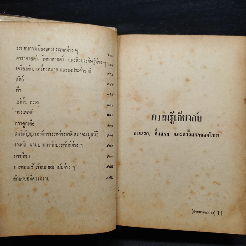 ประมวลความรู้ทั่วไป ฉบับก้าวทันโลก (พิมพ์พ.ศ.2511) รูปที่ 9