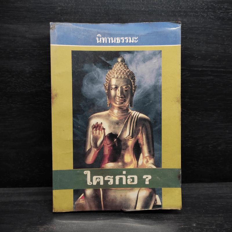 นิทานธรรมะ ใครก่อ? - พุทธพจน์ รูปที่ 1
