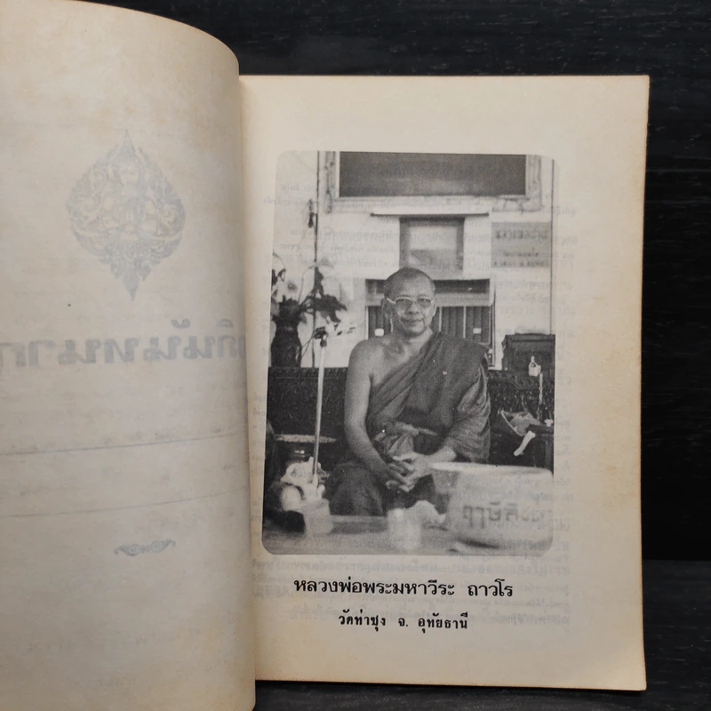 หลวงพ่อตอบปัญหาธรรม ฉบับพิเศษ เล่ม 2 - พระมหาวีระ ถาวโร รูปที่ 5