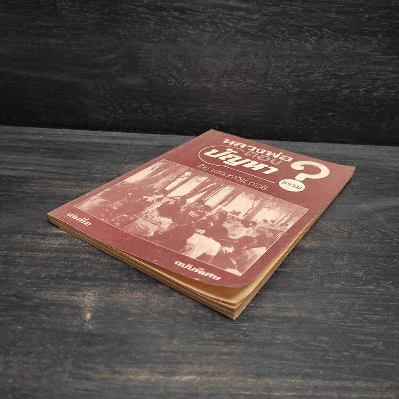 หลวงพ่อตอบปัญหาธรรม ฉบับพิเศษ เล่ม 2 - พระมหาวีระ ถาวโร รูปที่ 4