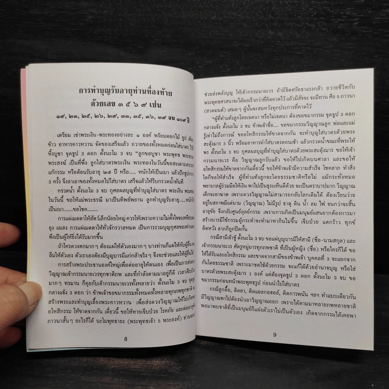 หนังสือสวดมนต์ พระแก้วมรกต + หลวงปู่ทวด + สมเด็จพระพุฒาจารย์ รูปที่ 6