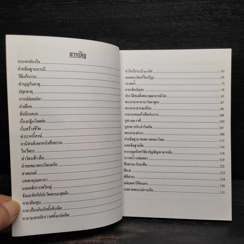 หนังสือสวดมนต์ พระแก้วมรกต + หลวงปู่ทวด + สมเด็จพระพุฒาจารย์ รูปที่ 5