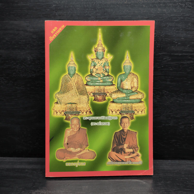 หนังสือสวดมนต์ พระแก้วมรกต + หลวงปู่ทวด + สมเด็จพระพุฒาจารย์ รูปที่ 1
