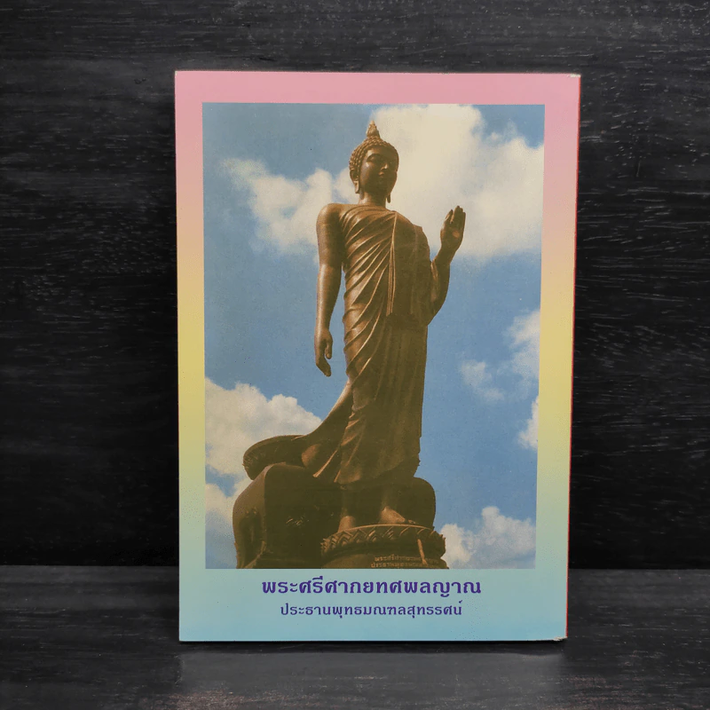 หนังสือสวดมนต์ พระแก้วมรกต + หลวงปู่ทวด + สมเด็จพระพุฒาจารย์ รูปที่ 2