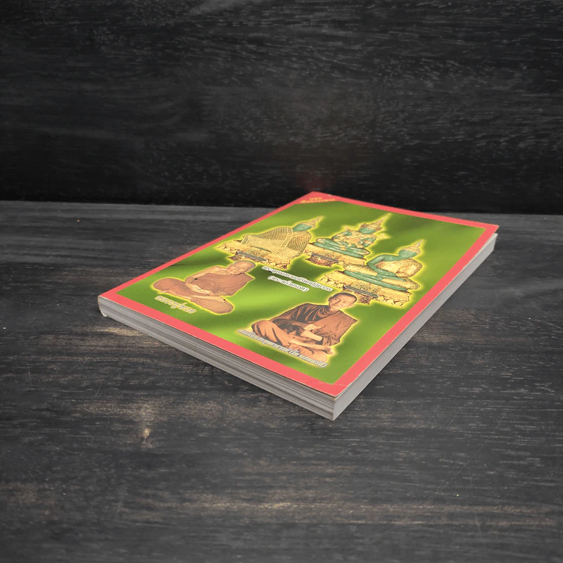 หนังสือสวดมนต์ พระแก้วมรกต + หลวงปู่ทวด + สมเด็จพระพุฒาจารย์ รูปที่ 4