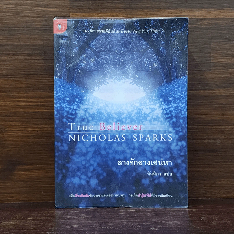 ลางรักลางเสน่หา - Nicholas Sparks รูปที่ 1