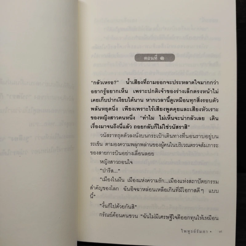 สุดเสน่หา - ไพฑูรย์รัมภา รูปที่ 6