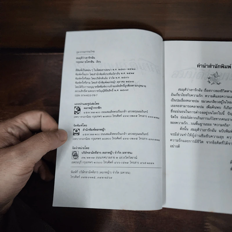 สมมุติว่าเขารักฉัน - กฤษณา อโศกสิน รูปที่ 8