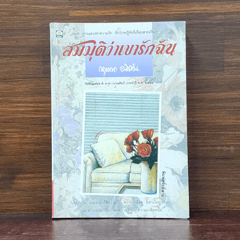 สมมุติว่าเขารักฉัน - กฤษณา อโศกสิน รูปที่ 1