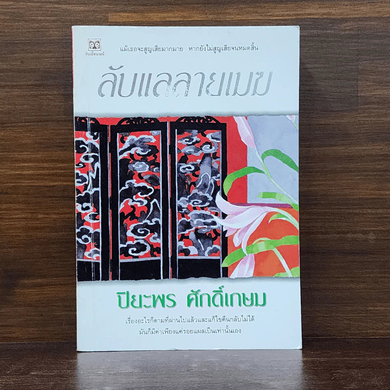 ลับแลลายเมฆ - ปิยะพร ศักดิ์เกษม รูปที่ 1