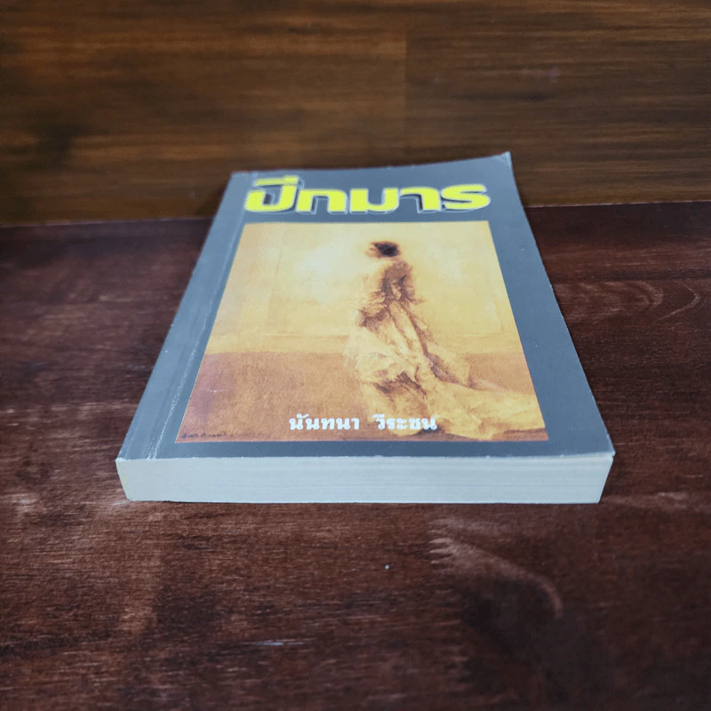ปีกมาร - นันทนา วีระชน รูปที่ 4
