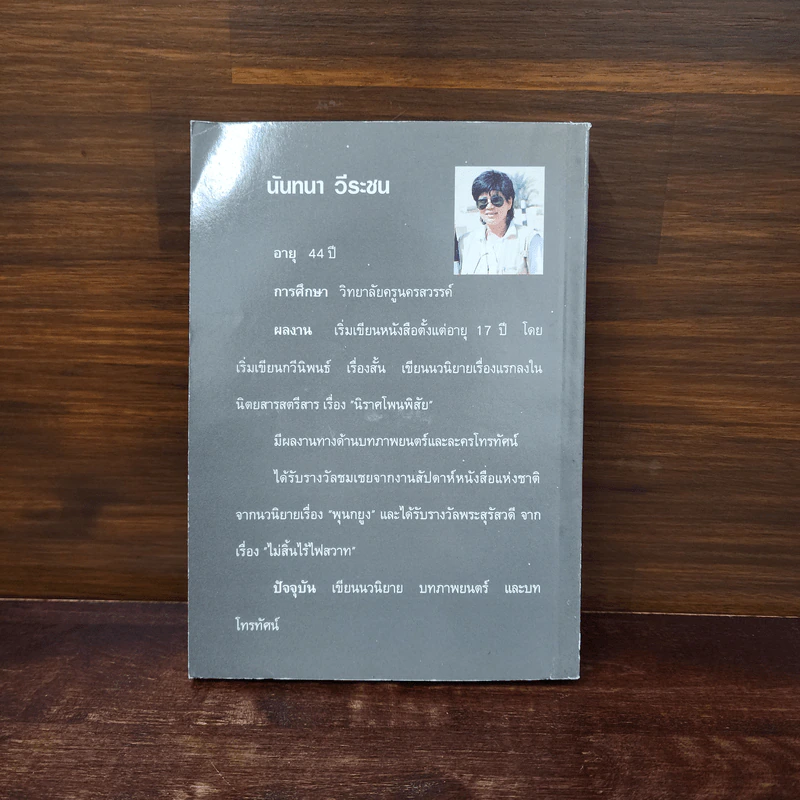 ปีกมาร - นันทนา วีระชน รูปที่ 6