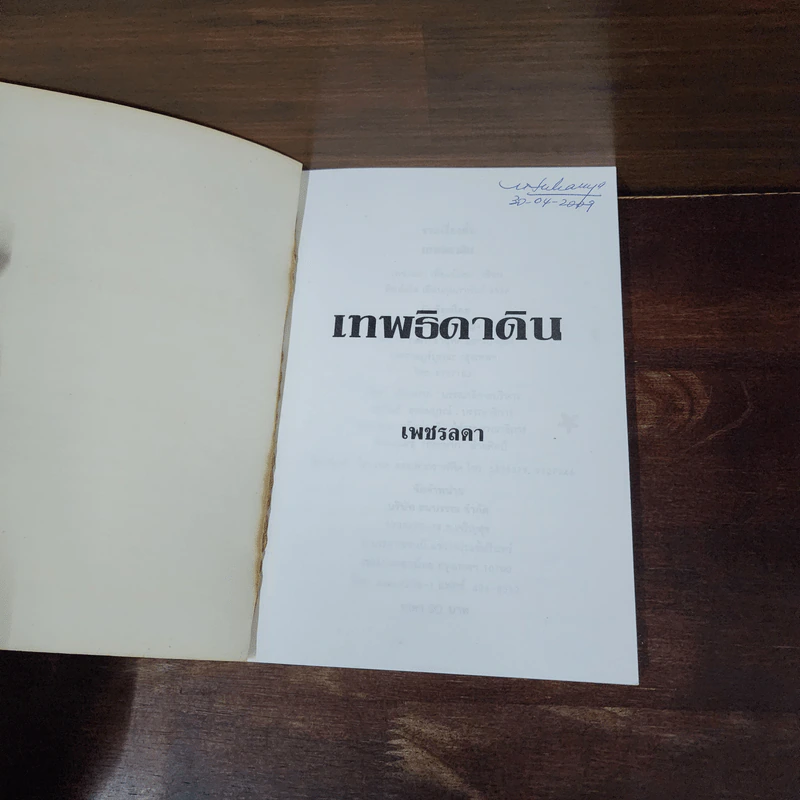 เทพธิดาดิน - เพชรลดา รูปที่ 7