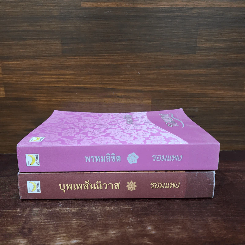 บุพเพสันนิวาส + พรหมลิขิต - รอมแพง รูปที่ 2