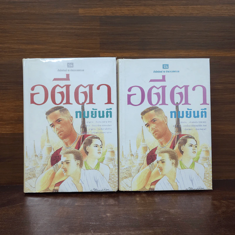 อตีตา 2 เล่มจบ - ทมยันตี รูปที่ 1