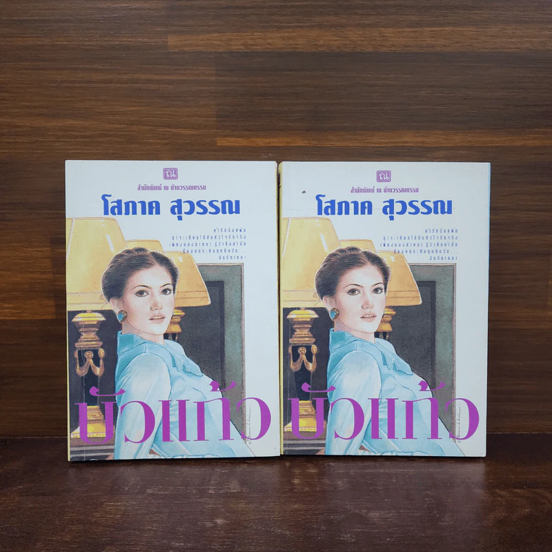 บัวแก้ว 2 เล่มจบ - โสภาค สุวรรณ รูปที่ 1