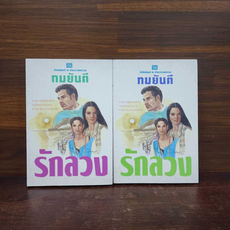 รักลวง 2 เล่มจบ - ทมยันตี รูปที่ 1