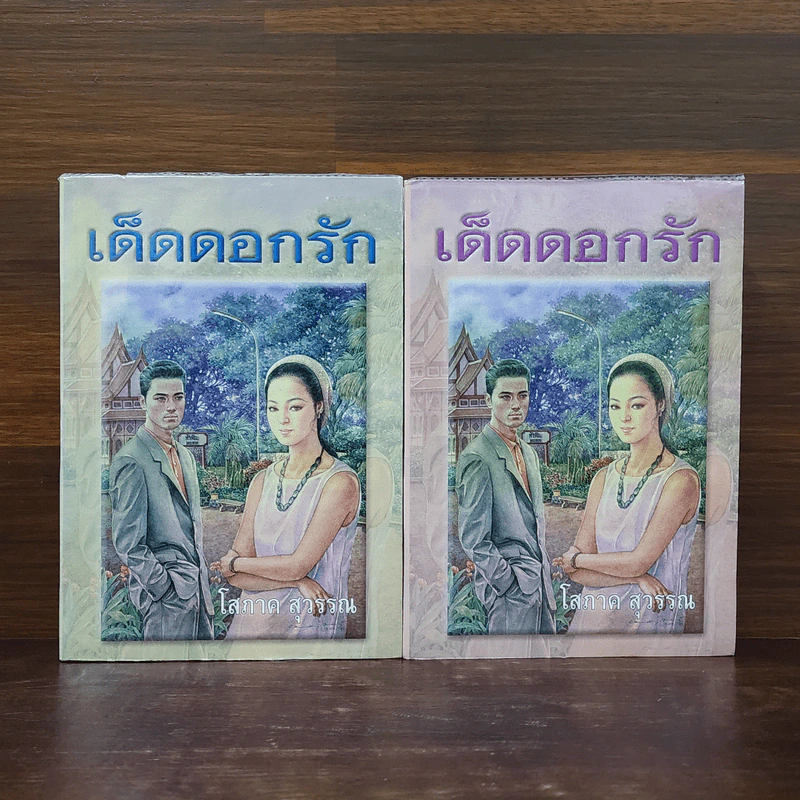 เด็ดดอกรัก 2 เล่มจบ - โสภาค สุวรรณ รูปที่ 1