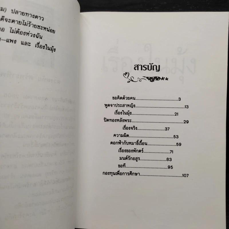 เรื่องในมุ้ง - ดวงหทัย ศรัทธาทิพย์ รูปที่ 7