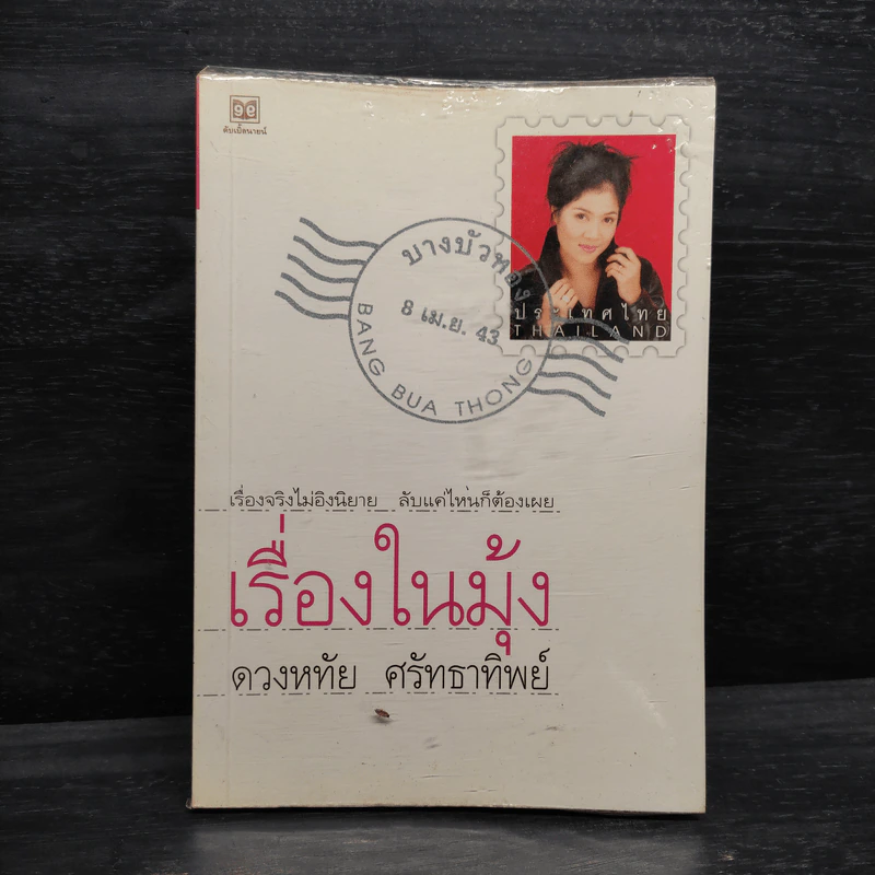เรื่องในมุ้ง - ดวงหทัย ศรัทธาทิพย์ รูปที่ 1