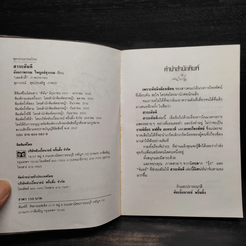 สาระคันดี - อัจฉราพรรณ ไพบูลย์สุวรรณ รูปที่ 5