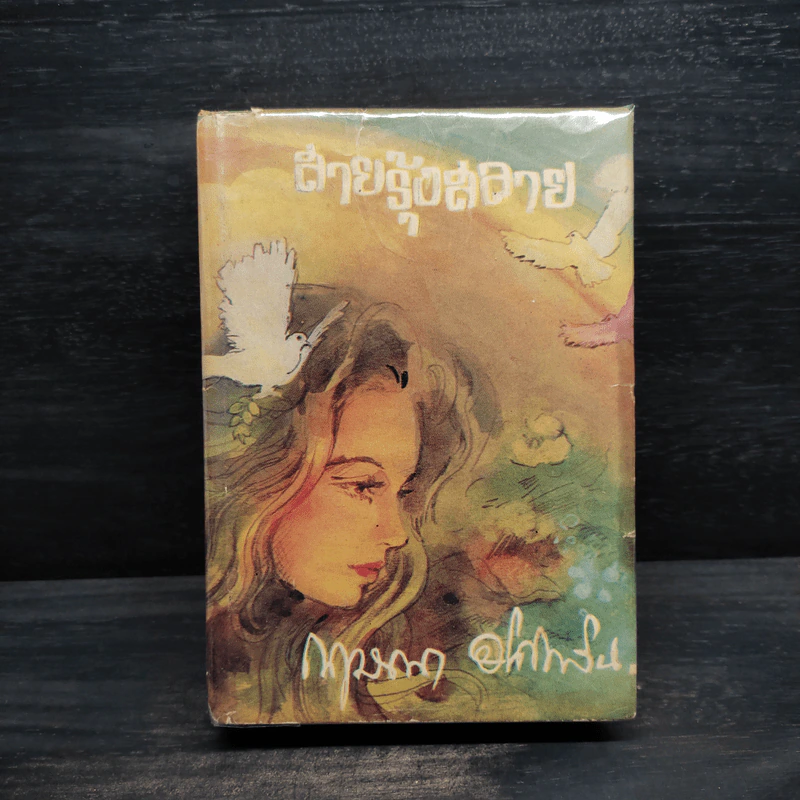 สายรุ้งสลาย - กฤษณา อโศกสิน รูปที่ 1